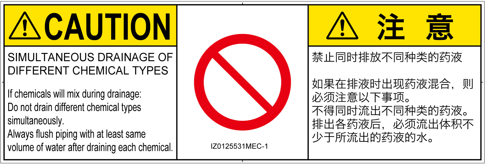 IZ0125531　同時排液禁止