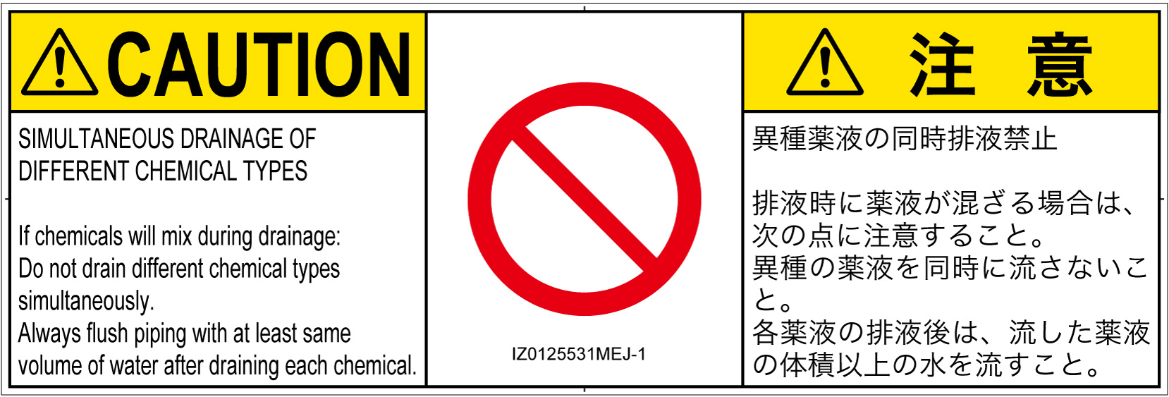 IZ0125531　同時排液禁止