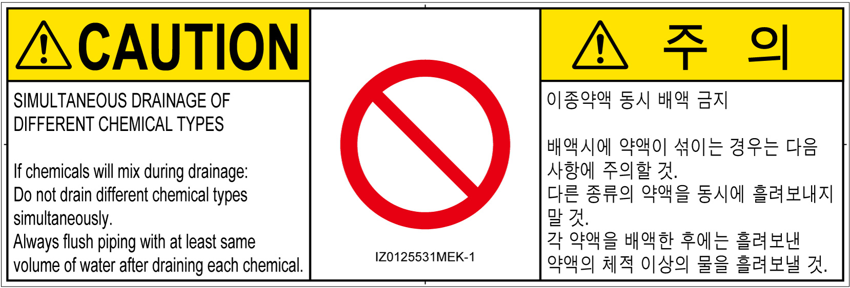 IZ0125531　同時排液禁止