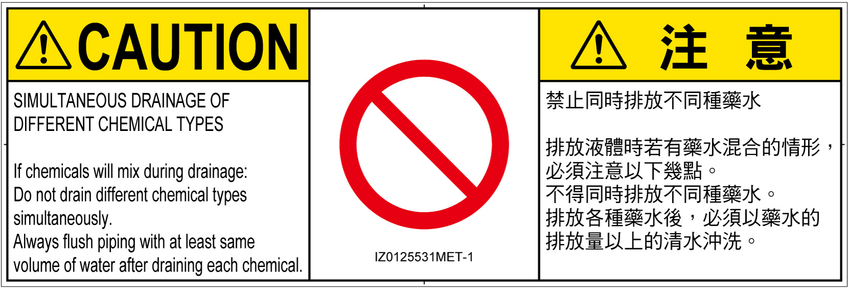 IZ0125531　同時排液禁止