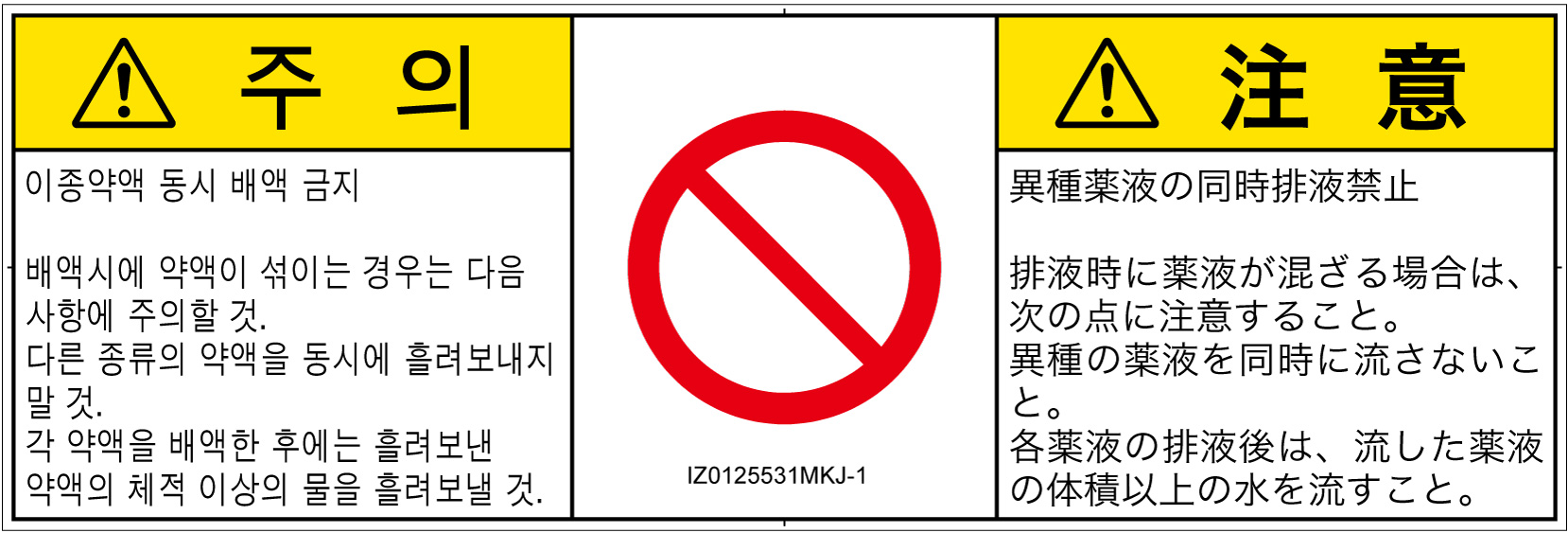 IZ0125531　同時排液禁止