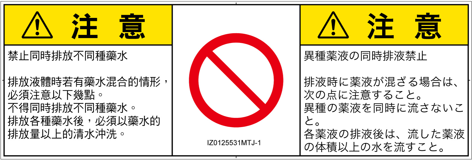 IZ0125531　同時排液禁止