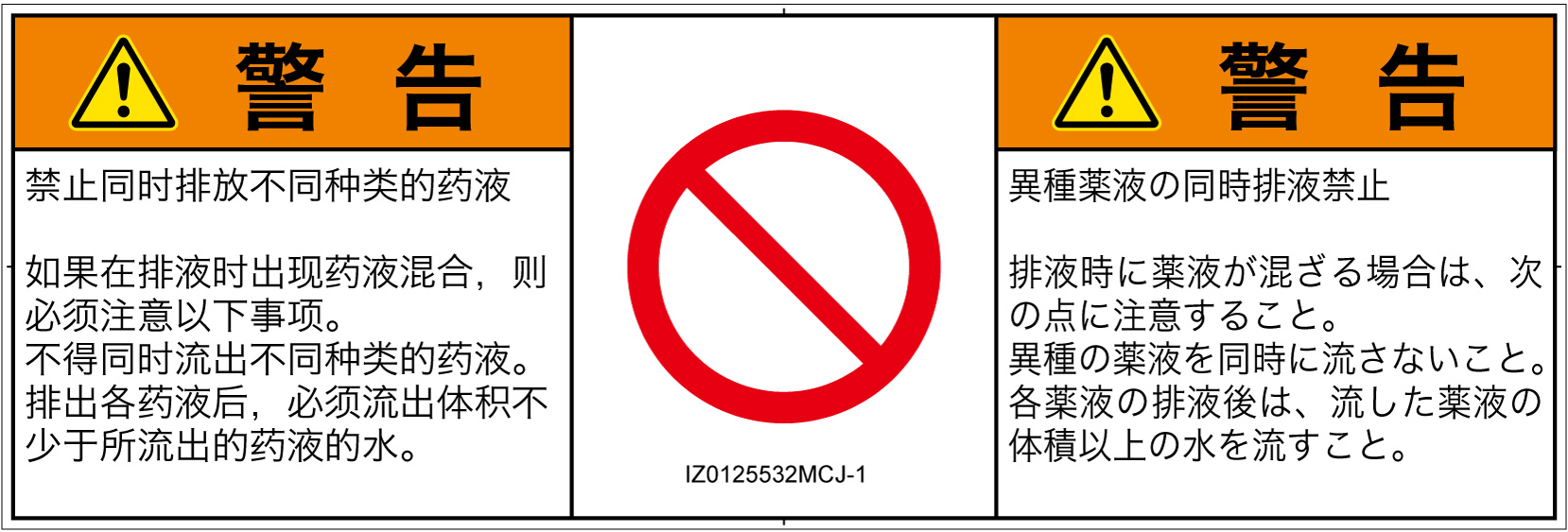 IZ0125532　同時排液禁止