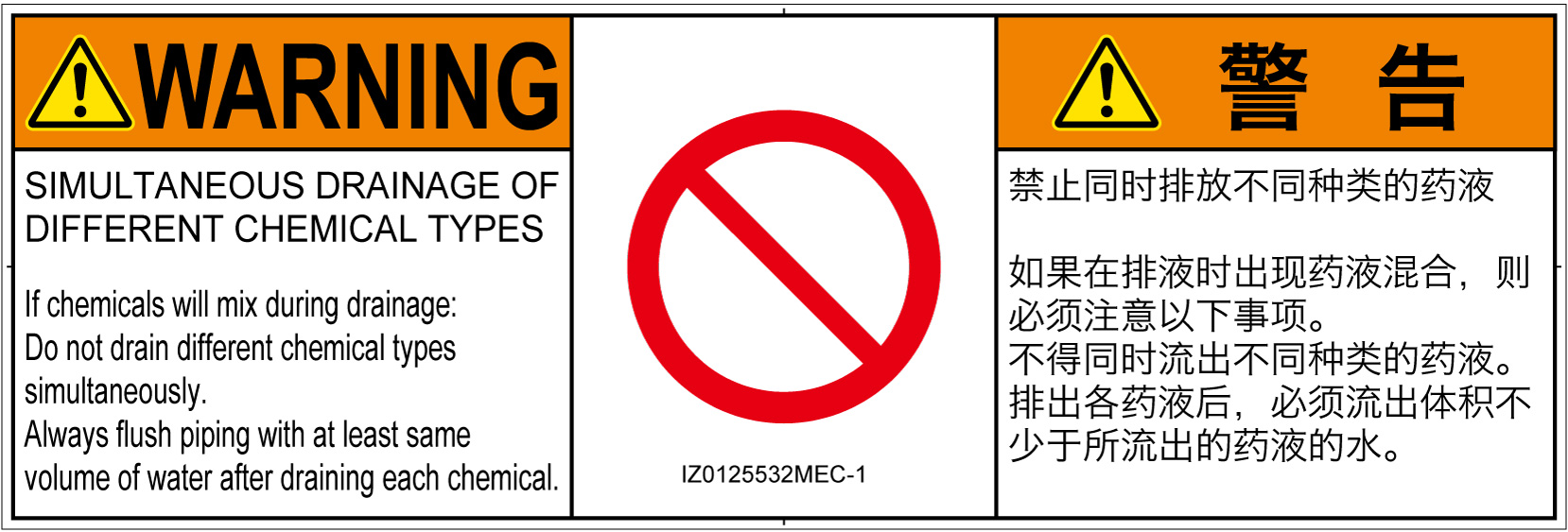 IZ0125532　同時排液禁止