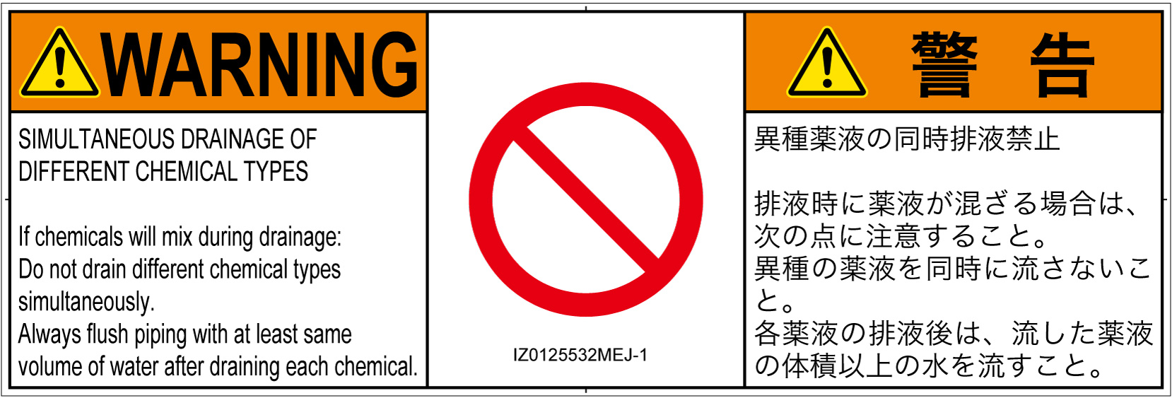 IZ0125532　同時排液禁止