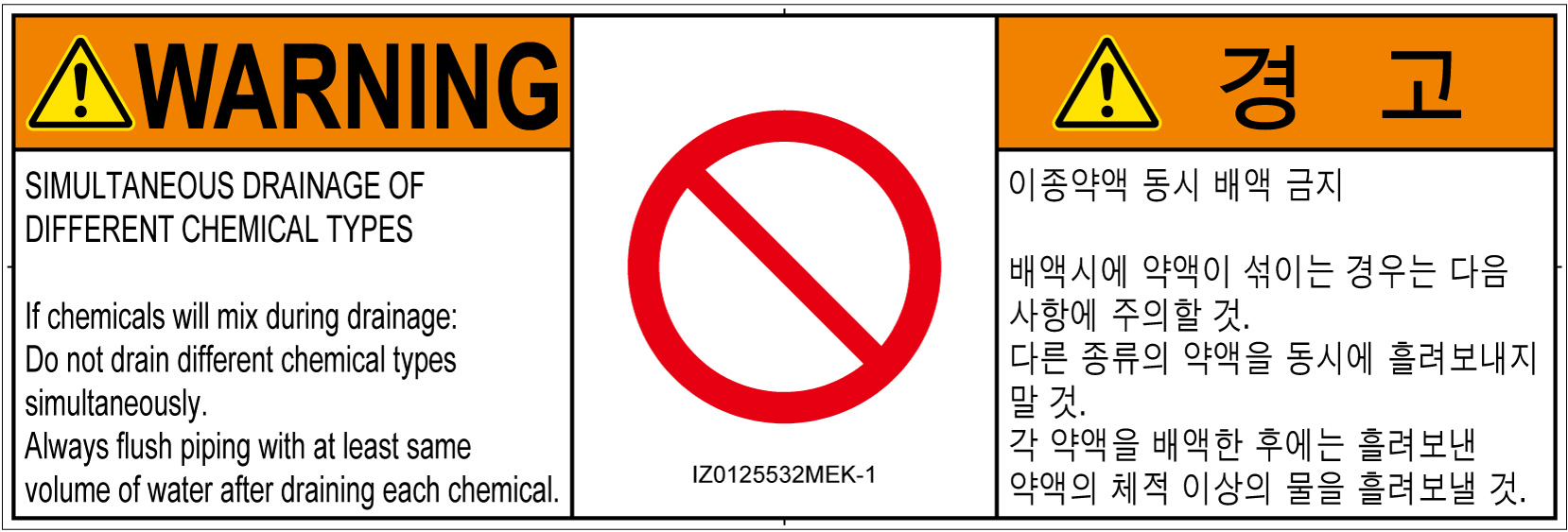 IZ0125532　同時排液禁止