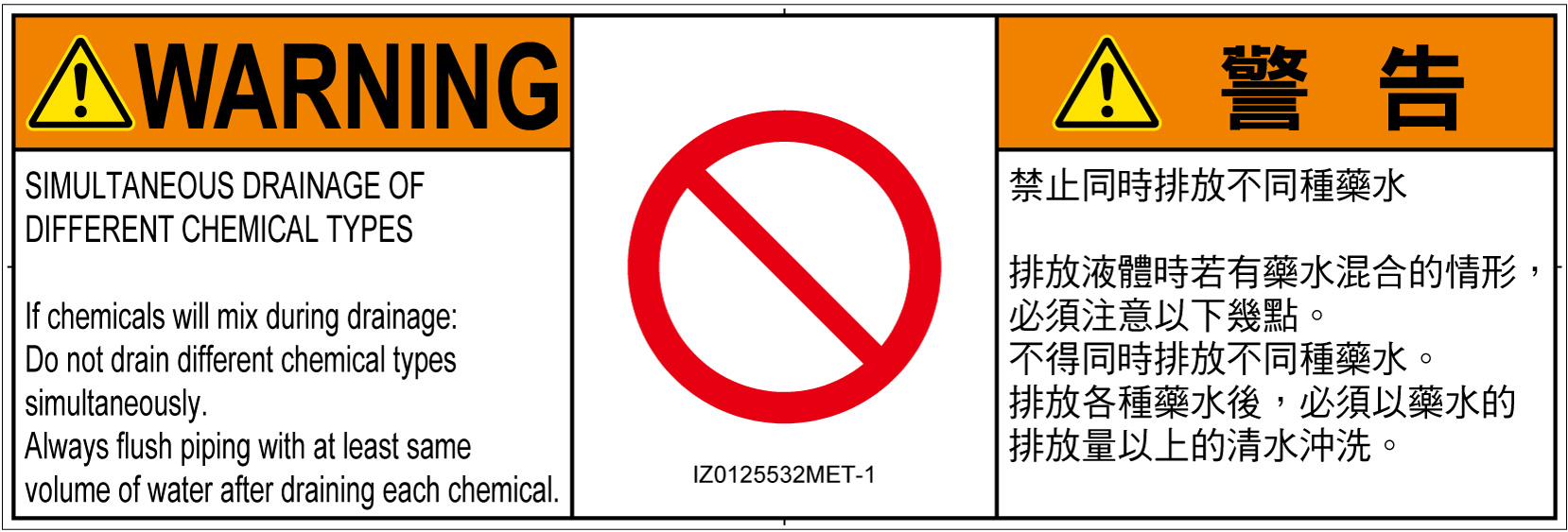 IZ0125532　同時排液禁止