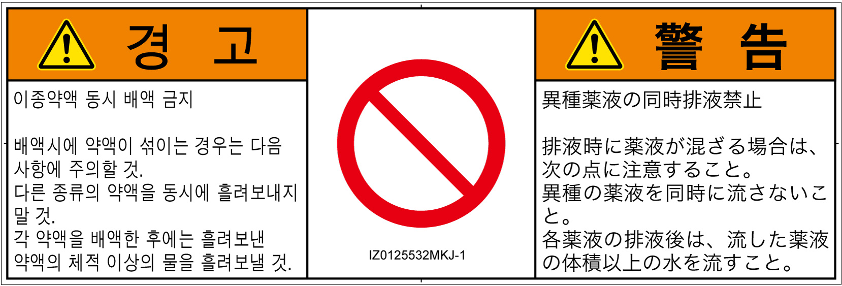 IZ0125532　同時排液禁止