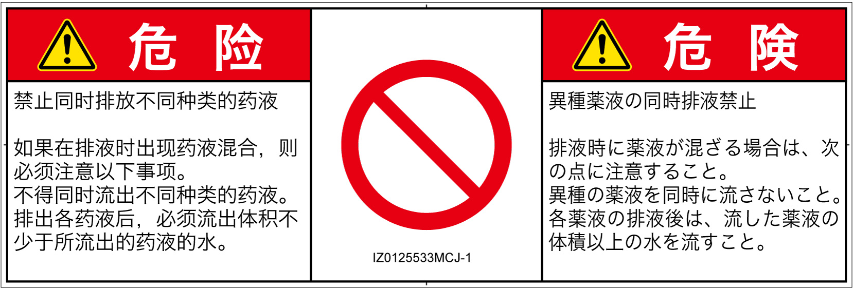 IZ0125533　同時排液禁止