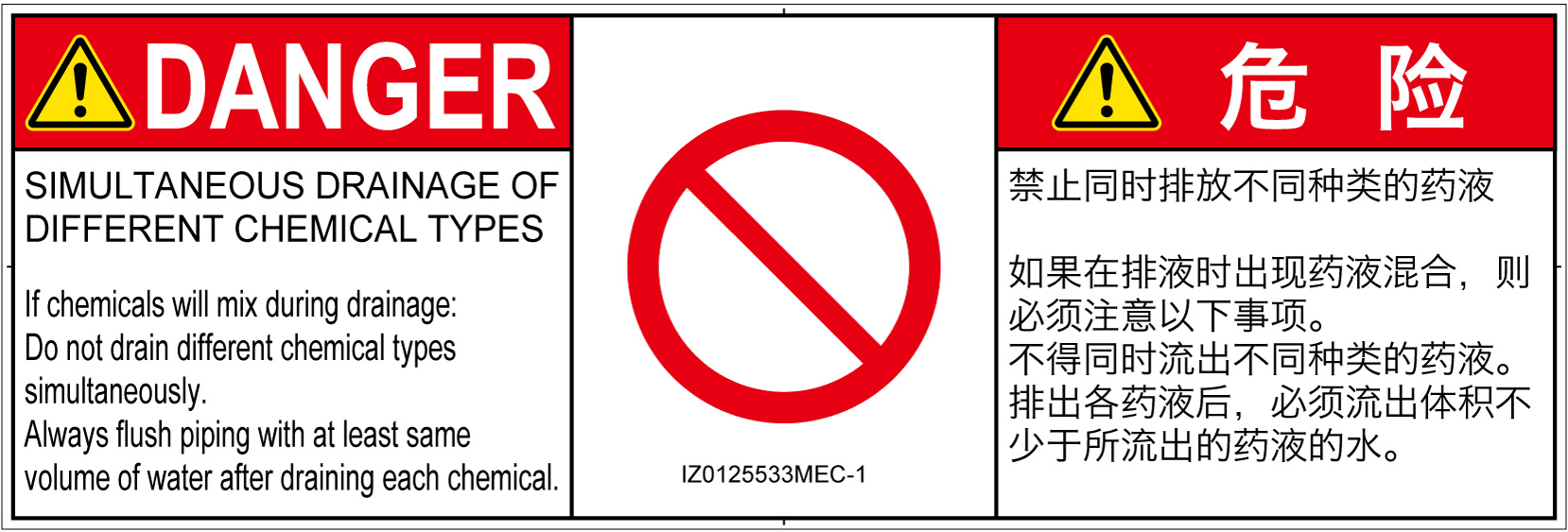 IZ0125533　同時排液禁止