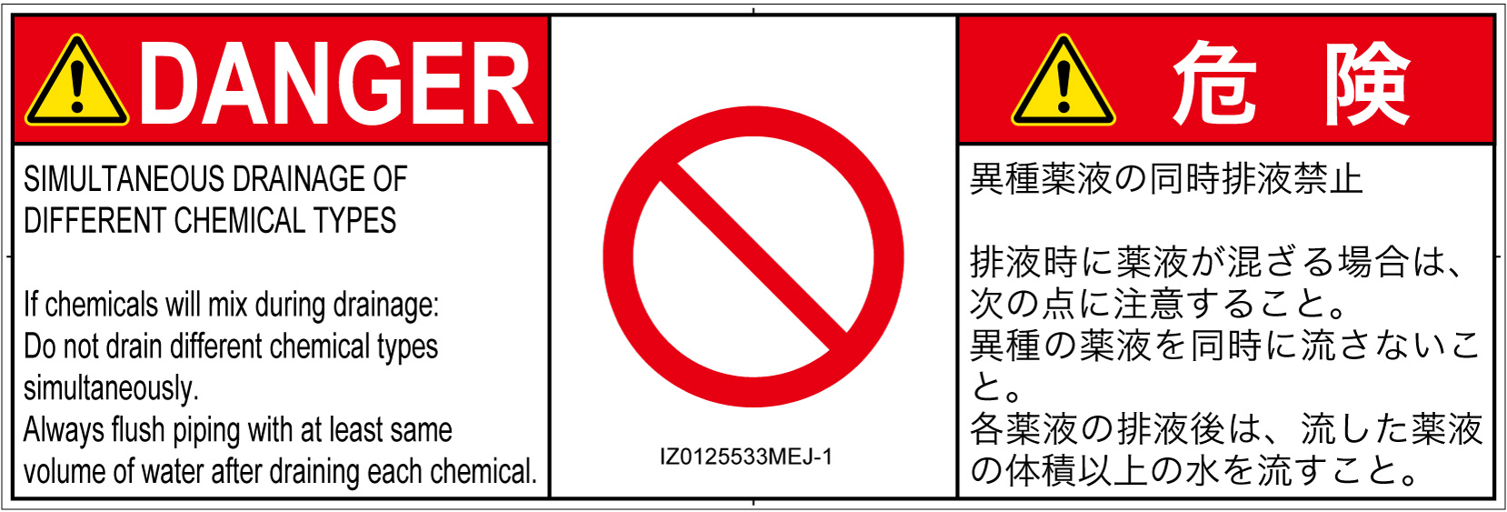 IZ0125533　同時排液禁止