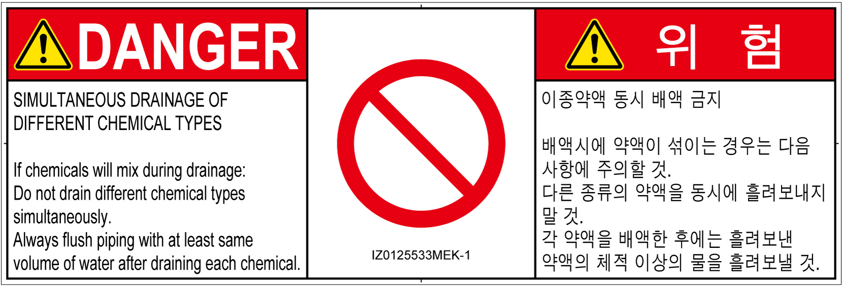 IZ0125533　同時排液禁止