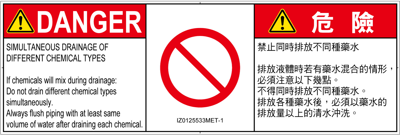 IZ0125533　同時排液禁止