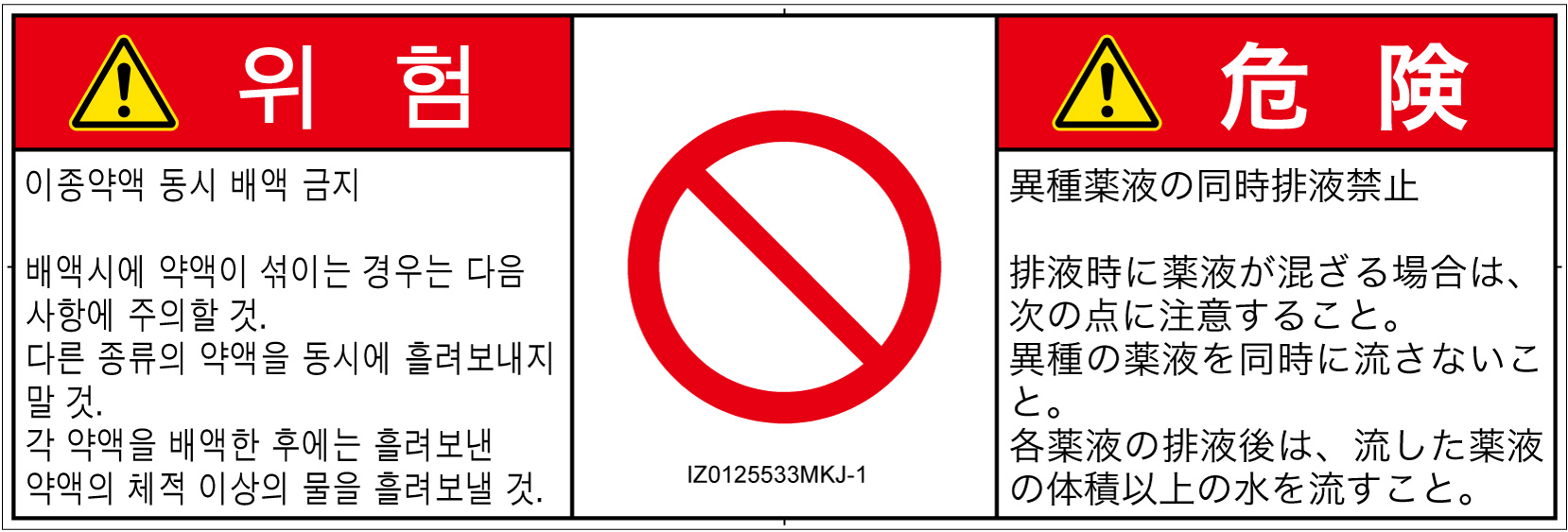 IZ0125533　同時排液禁止