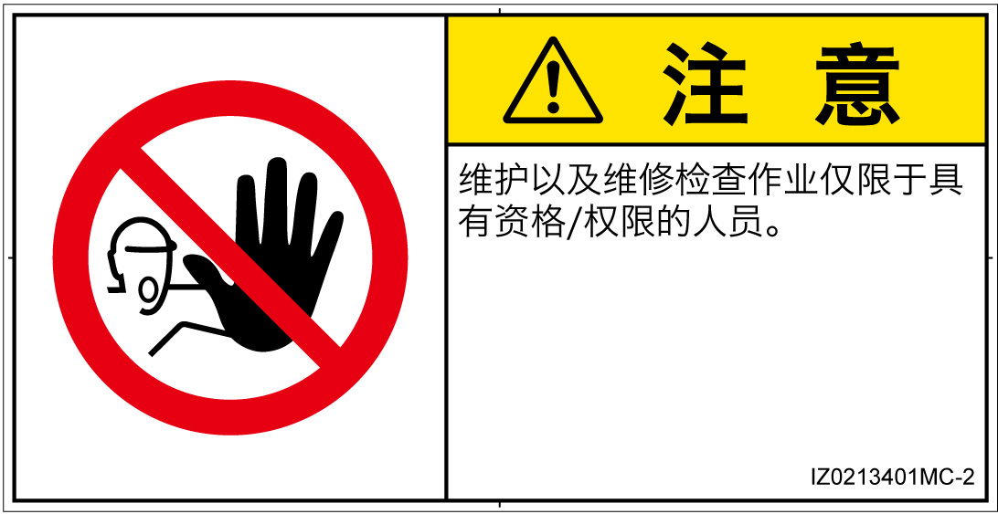 IZ0213401　権限のない人の立入禁止