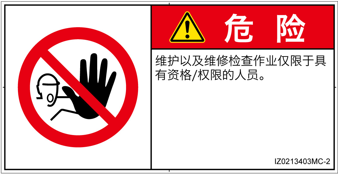 IZ0213403　権限のない人の立入禁止