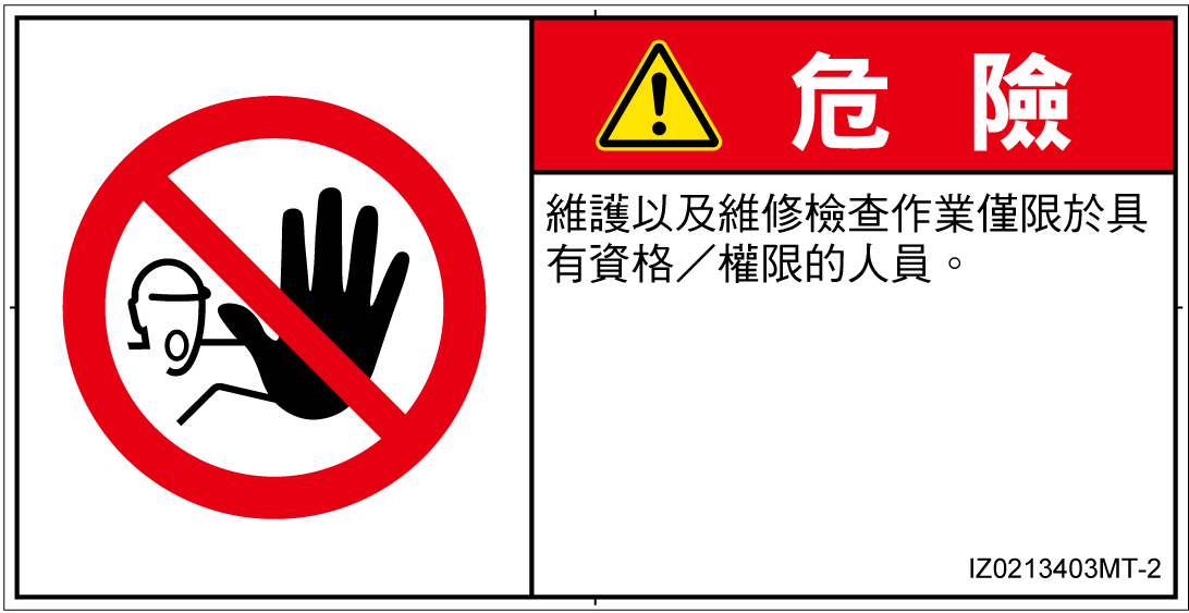 IZ0213403　権限のない人の立入禁止