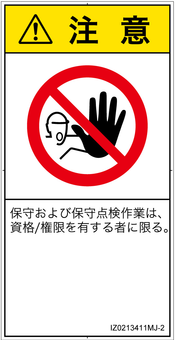 IZ0213411　権限のない人の立入禁止