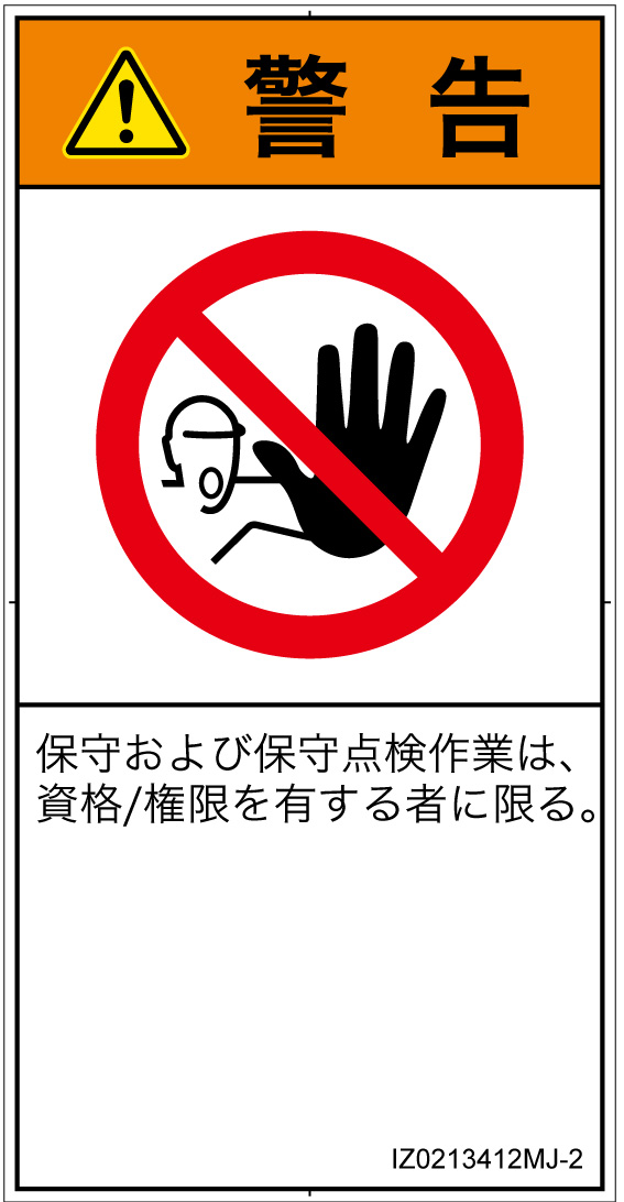 IZ0213412　権限のない人の立入禁止