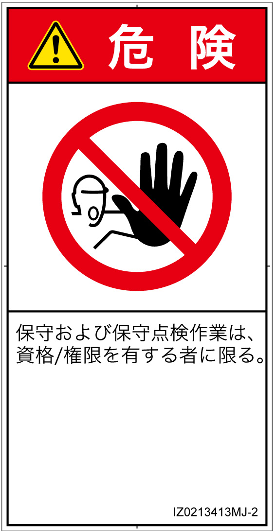 IZ0213413　権限のない人の立入禁止