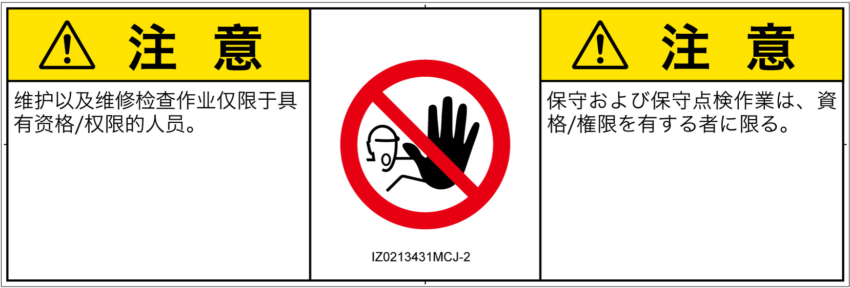 IZ0213431　権限のない人の立入禁止