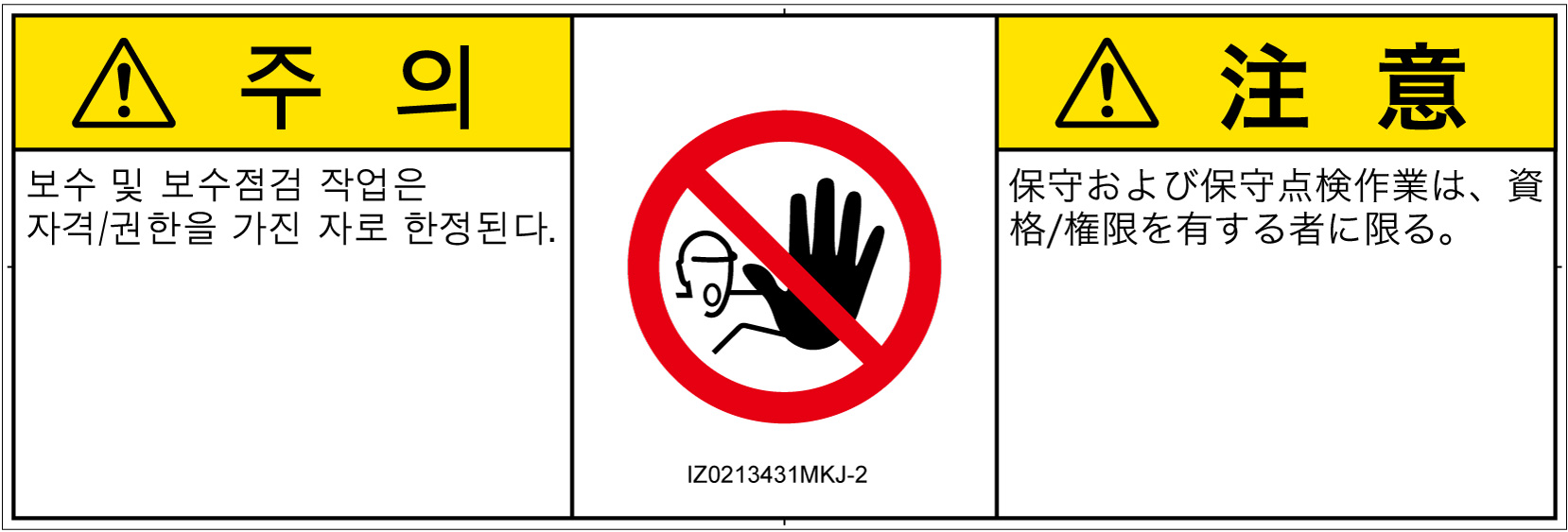 IZ0213431　権限のない人の立入禁止