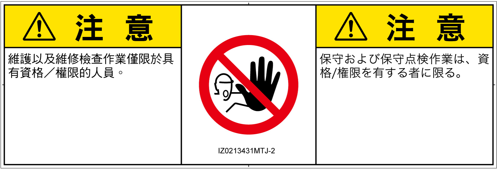 IZ0213431　権限のない人の立入禁止