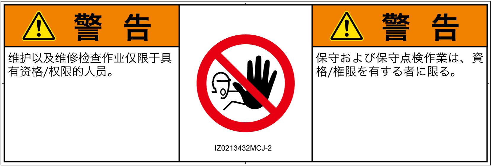 IZ0213432　権限のない人の立入禁止