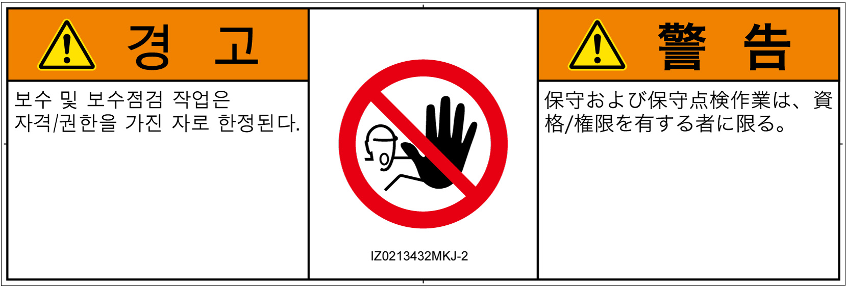 IZ0213432　権限のない人の立入禁止
