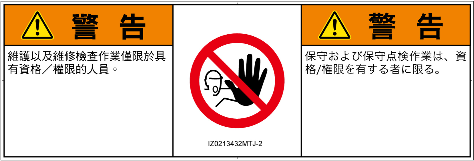 IZ0213432　権限のない人の立入禁止