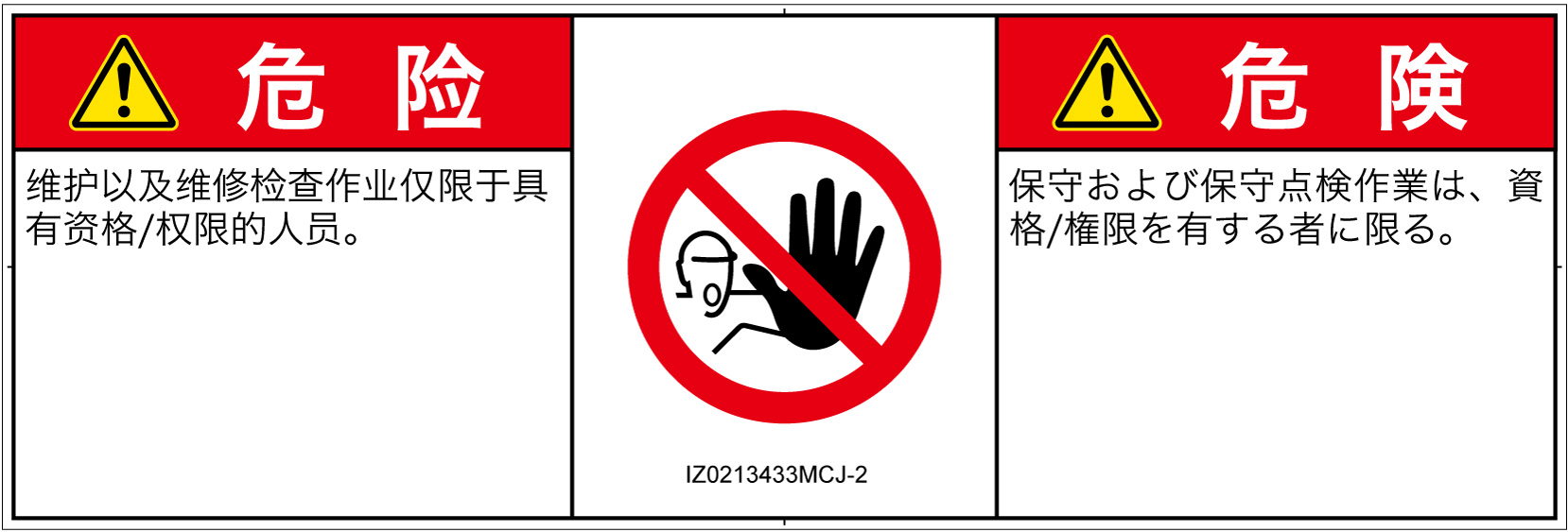 IZ0213433　権限のない人の立入禁止