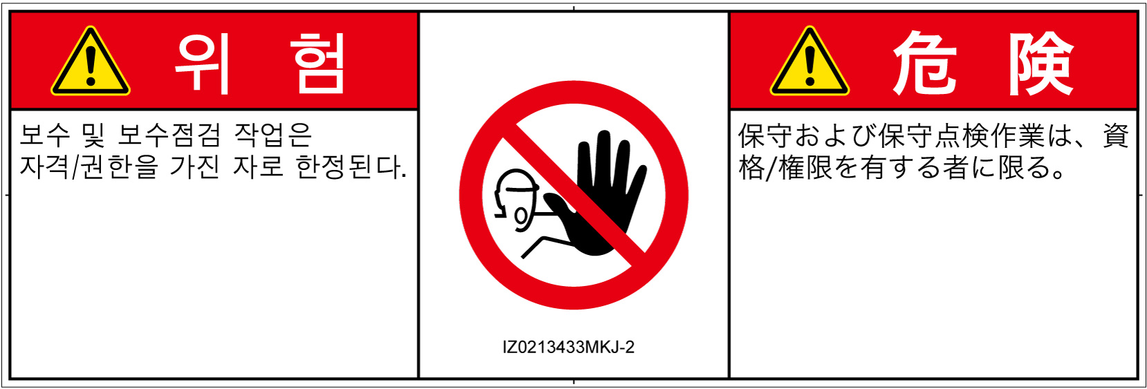 IZ0213433　権限のない人の立入禁止
