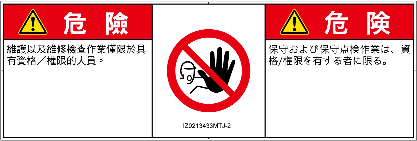 IZ0213433　権限のない人の立入禁止