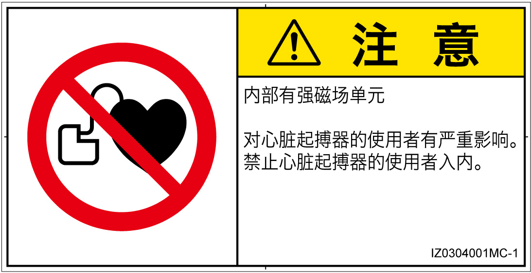 IZ0304001　ペースメーカー使用者の制限
