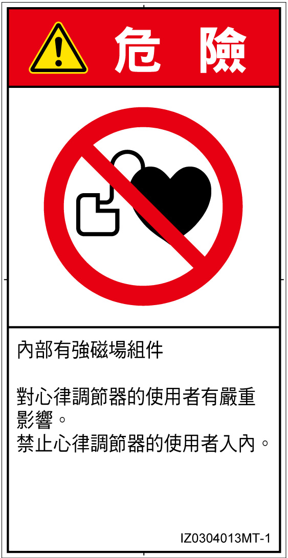 IZ0304013　ペースメーカー使用者の制限