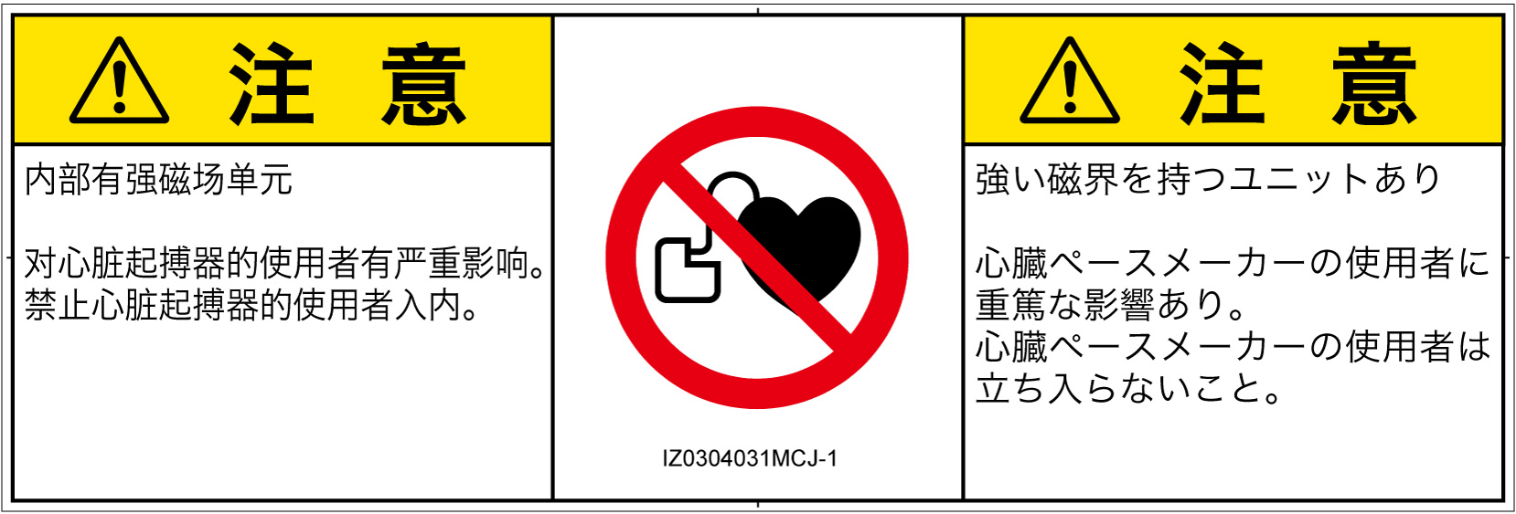 IZ0304031　ペースメーカー使用者の制限
