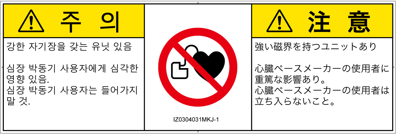IZ0304031　ペースメーカー使用者の制限