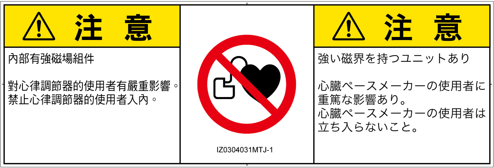 IZ0304031　ペースメーカー使用者の制限