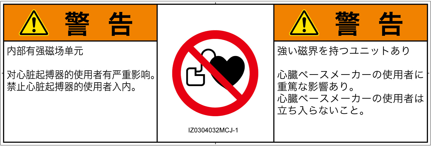 IZ0304032　ペースメーカー使用者の制限