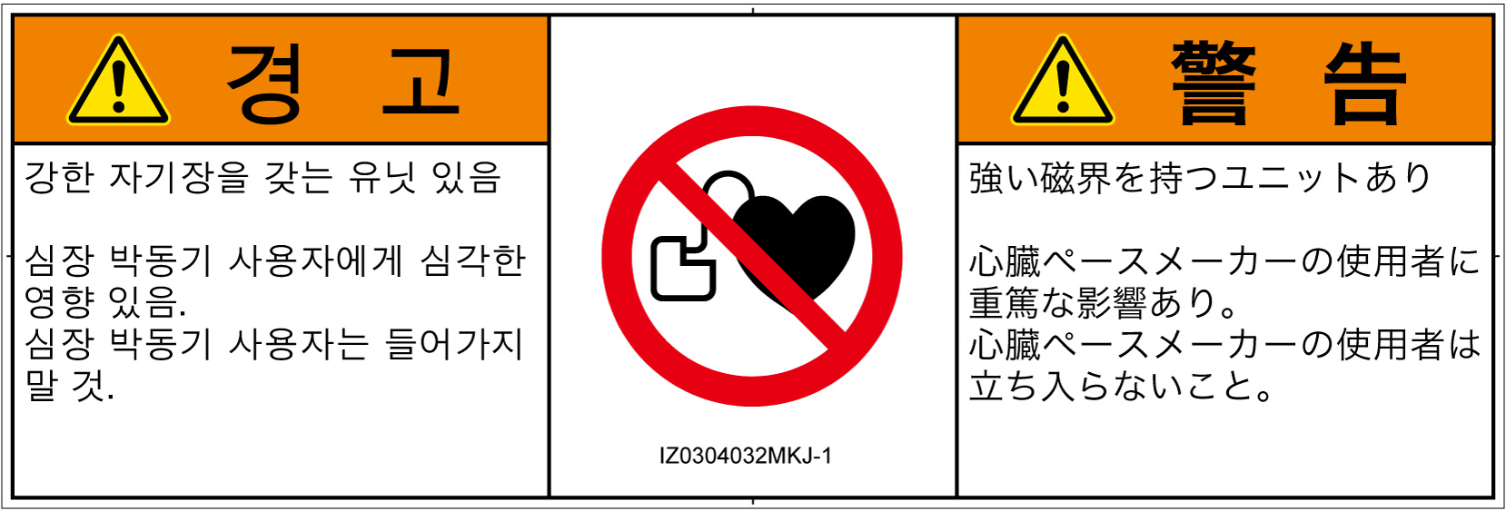 IZ0304032　ペースメーカー使用者の制限