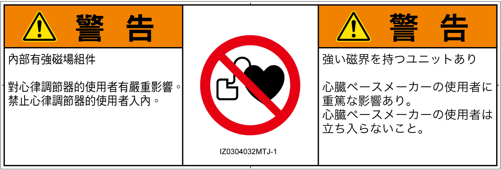 IZ0304032　ペースメーカー使用者の制限