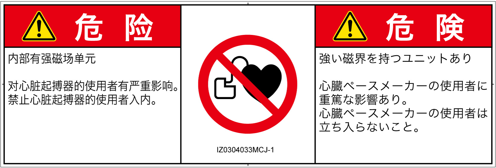 IZ0304033　ペースメーカー使用者の制限