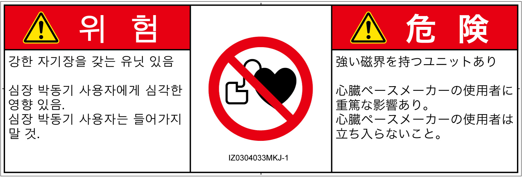 IZ0304033　ペースメーカー使用者の制限