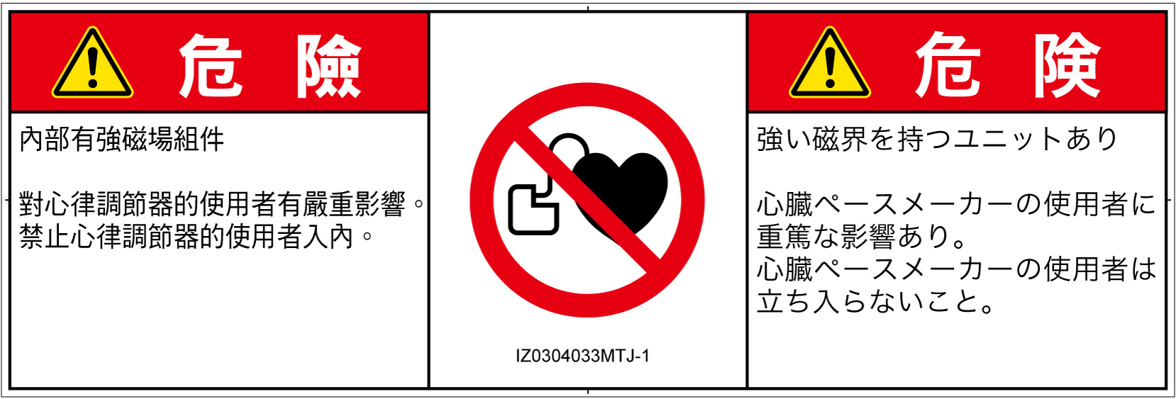 IZ0304033　ペースメーカー使用者の制限