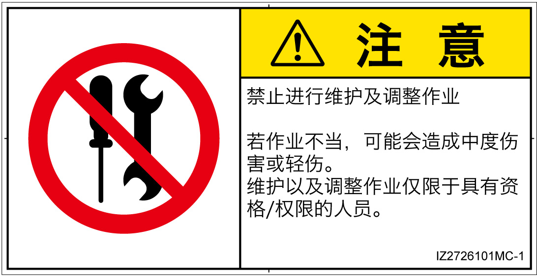 IZ2726101　分解禁止