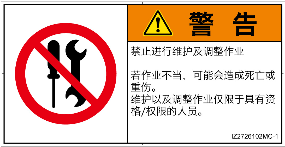 IZ2726102　分解禁止