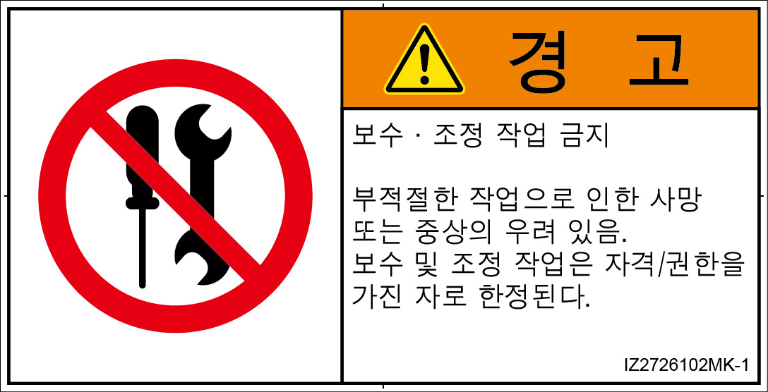 IZ2726102　分解禁止