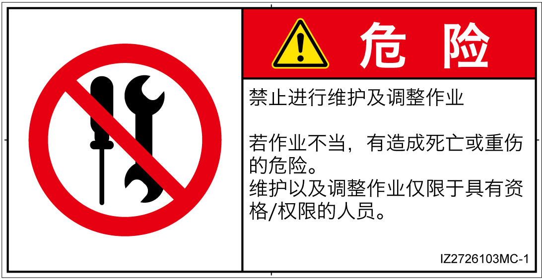 IZ2726103　分解禁止