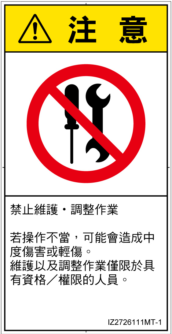 IZ2726111　分解禁止