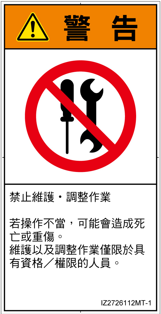 IZ2726112　分解禁止